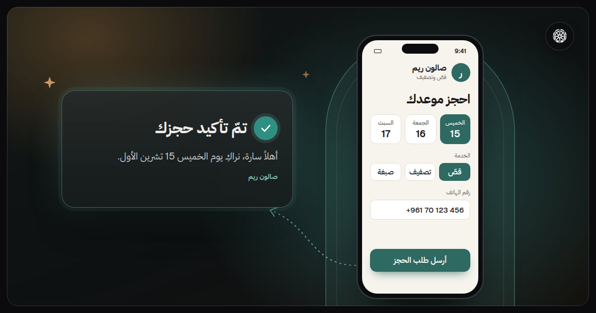 هاتف يعرض صفحة حجز لصالون بالعربية، اختير فيها يوم الخميس 15 وخدمة القصّ، ورقم الهاتف مكتوب بالأرقام اللاتينية، وإلى جانبه التأكيد الذي يصل إلى الزبونة بالعربية أيضًا
